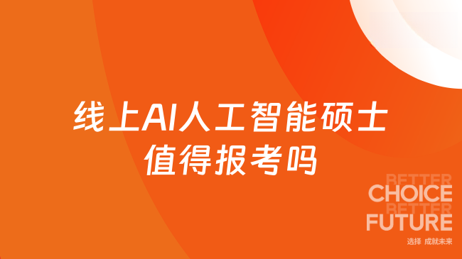 线上AI人工智能硕士值得报考吗