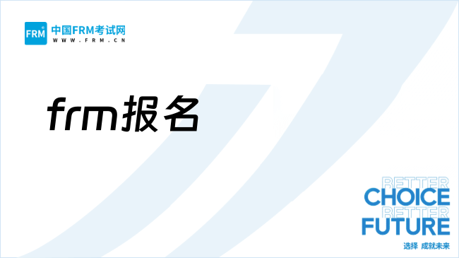 26年FRM如何备考？附报名详细流程