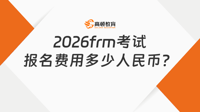2026frm考试报名费用多少人民币？