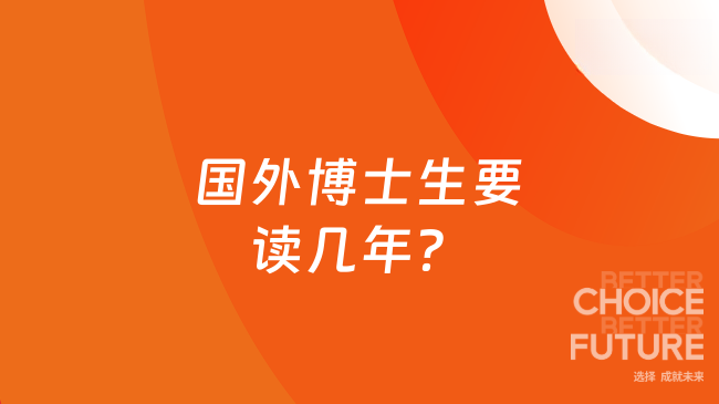 国外博士生要读几年？