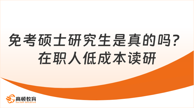免考硕士研究生是真的吗？在职人低成本读研真相揭秘！