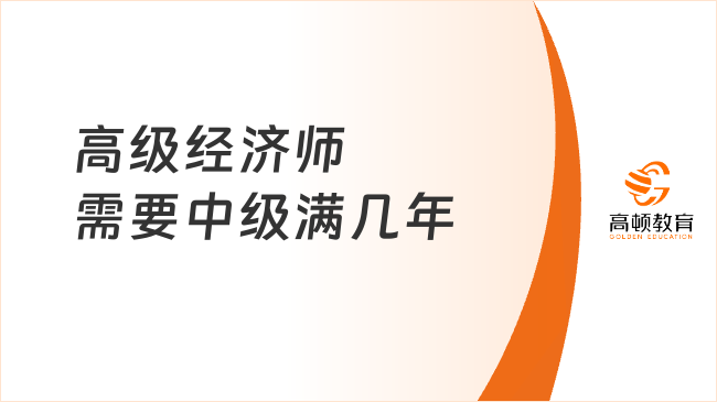 人社部通知！高级经济师需要中级满几年？2年-10年！