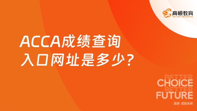 ACCA成绩查询入口网址是多少?