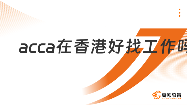 acca在香港好找工作吗？acca香港认可度如何？