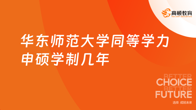 华东师范大学同等学力申硕学制几年