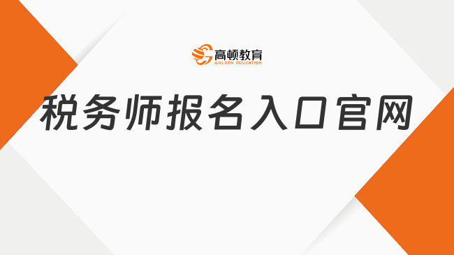 2026税务师报名入口官网：https://ksbm.ecctaa.cn