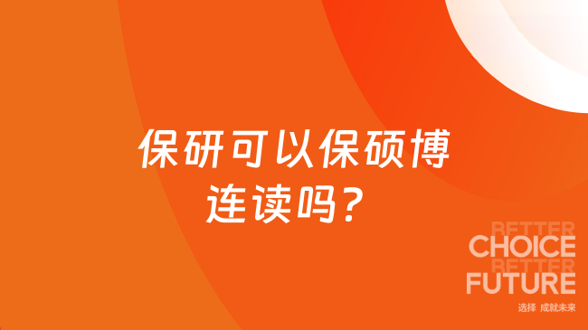 保研可以保硕博连读吗？2026年最新政策解读！
