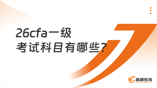 26cfa一级考试科目有哪些？大专能报名吗？