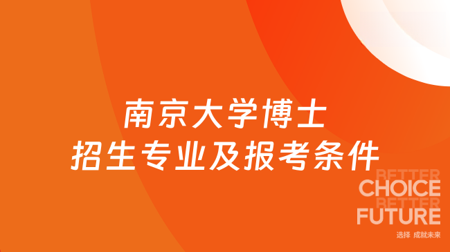 南京大学博士招生专业及报考条件
