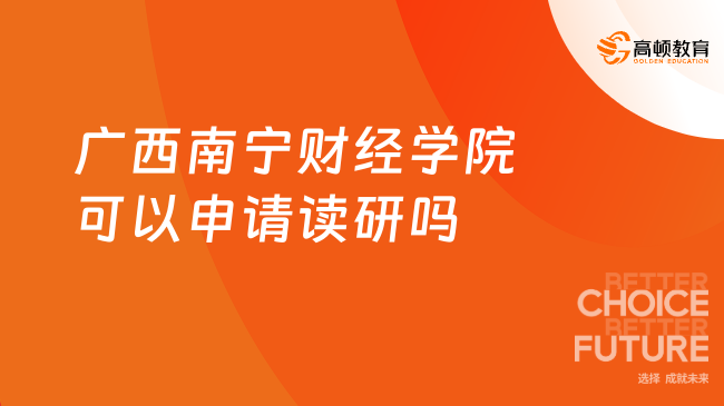 广西南宁财经学院可以申请读研吗