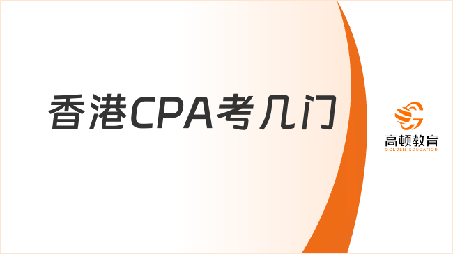 香港CPA考几门