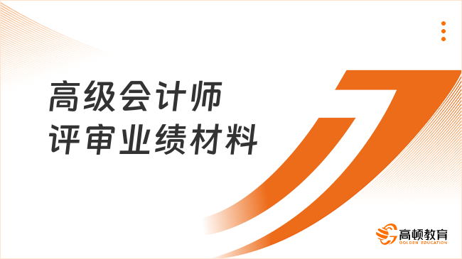 2026年高级会计师评审业绩材料一文整理清楚！速看