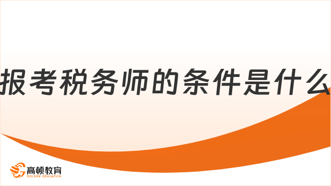 报考税务师的条件是什么