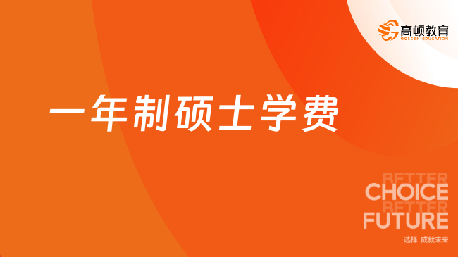 一年制硕士学费大揭秘！这些学校便宜到你想不到