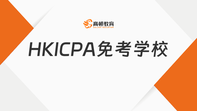 HKICPA免考学校