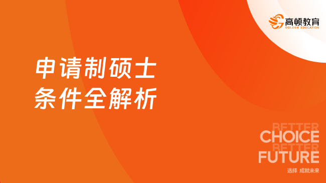 申请制硕士条件全解析，免联考读研必看指南