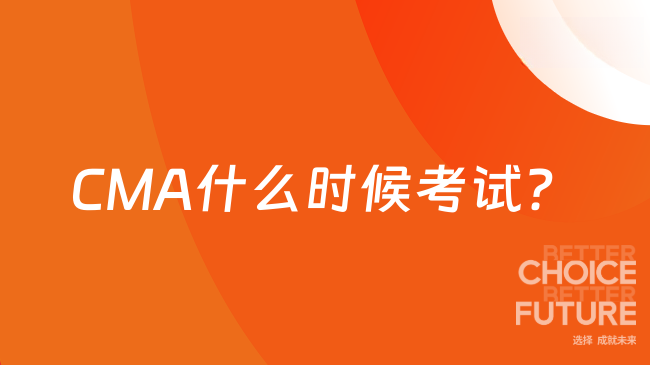 CMA什么时候考试?