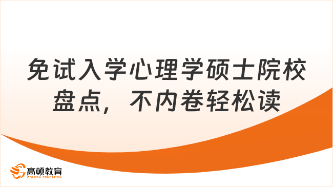 免试入学心理学硕士院校盘点，不内卷轻松读