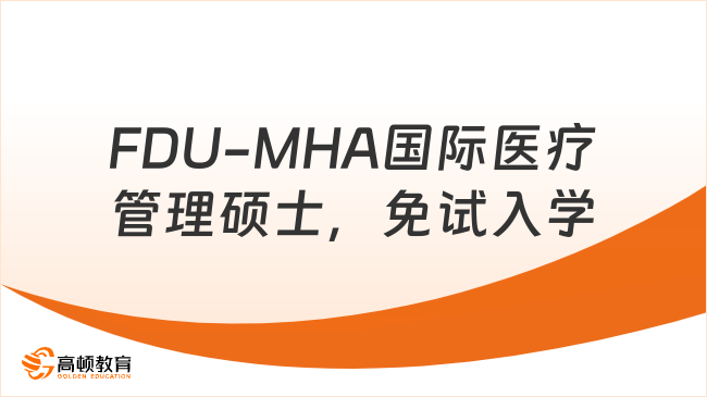 FDU-MHA国际医疗管理硕士，免试入学