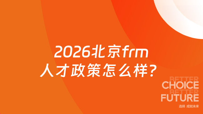 2026北京frm人才政策怎么样？