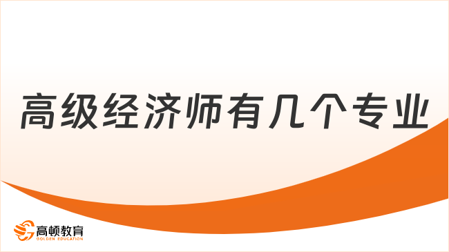 2026年高级经济师有几个专业？共10个专业！