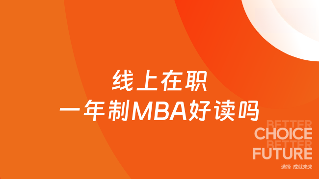 线上在职一年制MBA好读吗