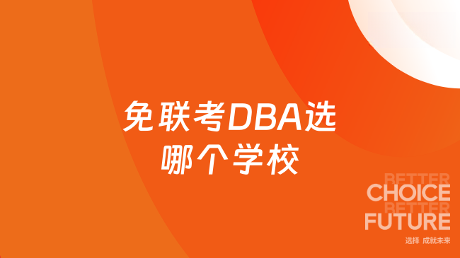 2026免联考DBA选哪个学校？看完就明白！