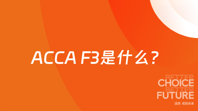 ACCA F3是什么？考完能拿什么证书？