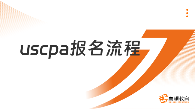 USCPA报名流程是什么？一文带你了解！