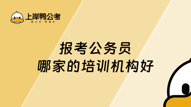 报考公务员哪家的培训机构好