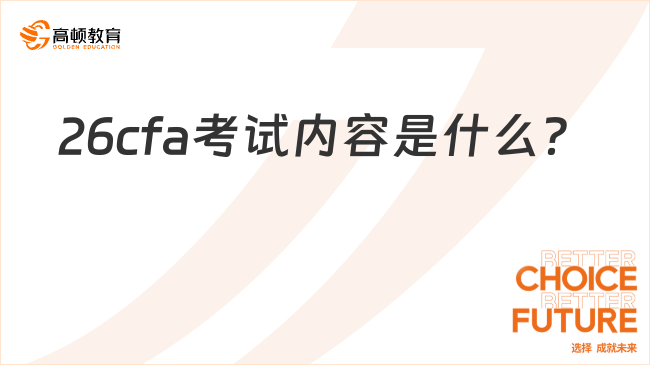 26cfa考试内容是什么？