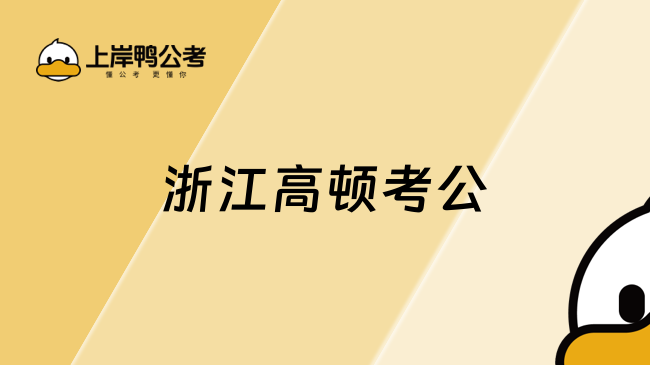 浙江高顿考公