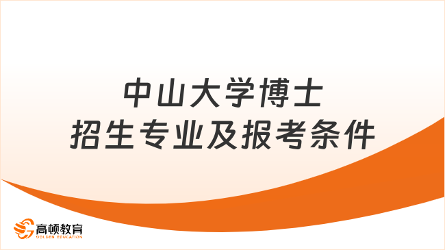 中山大学博士招生专业及报考条件