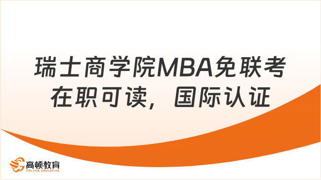 瑞士商学院MBA免联考在职可读，国际认证