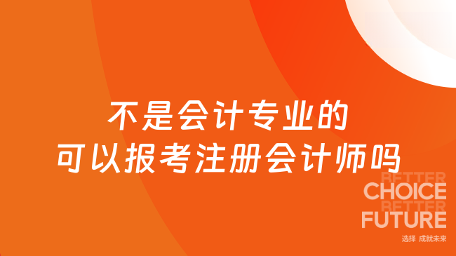 不是会计专业的可以报考注册会计师吗