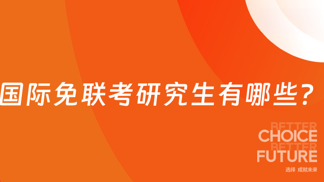 国际免联考研究生有哪些？不用考试在职可读院校推荐