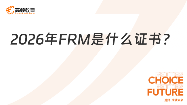 2026年FRM是什么证书？