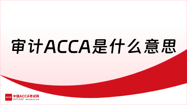 审计ACCA是什么意思