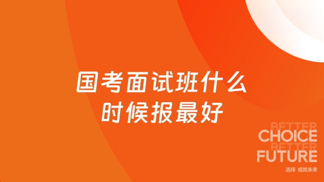 国考面试班什么时候报最好
