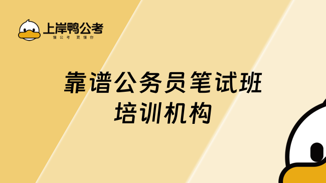 靠谱公务员笔试班培训机构推荐！一起来看