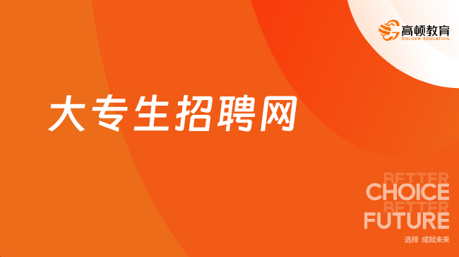 大专生招聘网