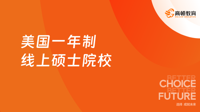 美国一年制线上硕士院校盘点，免联考高性价比之选