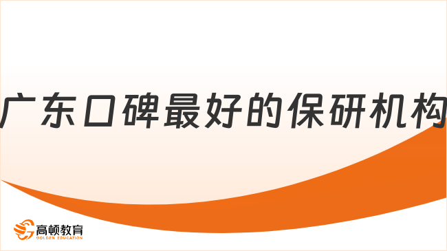 广东口碑最好的保研机构？这一家实力强，本地人都推荐