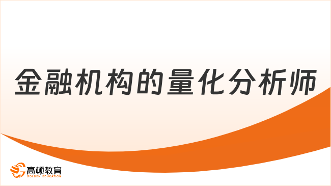 金融机构的量化分析师