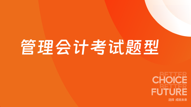 管理会计考试题型