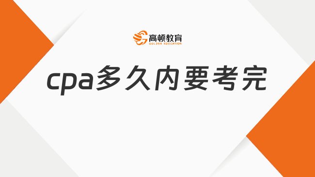 cpa多久内要考完？2026年考试重点全面解读！