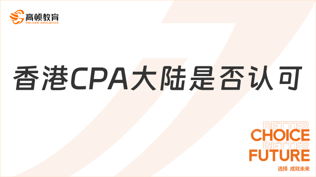 香港CPA大陆认可吗？香港CPA在内地的价值与适用场景