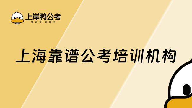 上海靠谱公考培训机构
