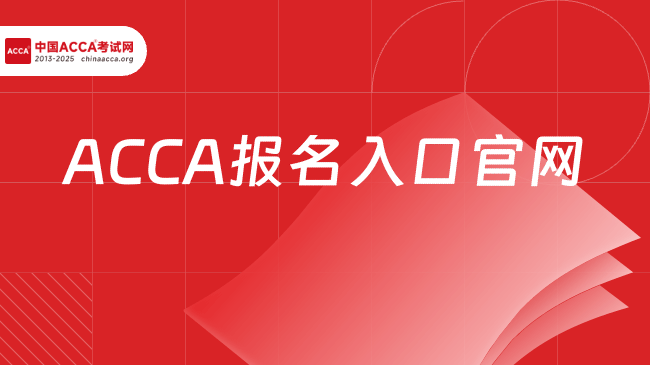 ACCA报名入口官网