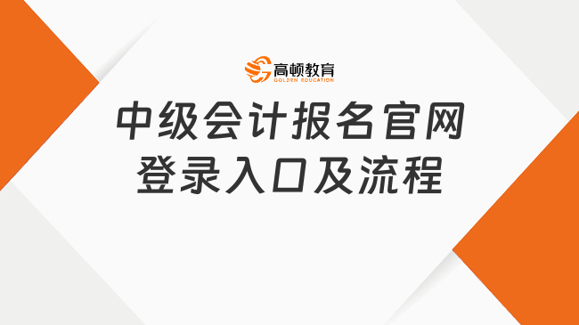 中级会计报名官网登录入口及流程